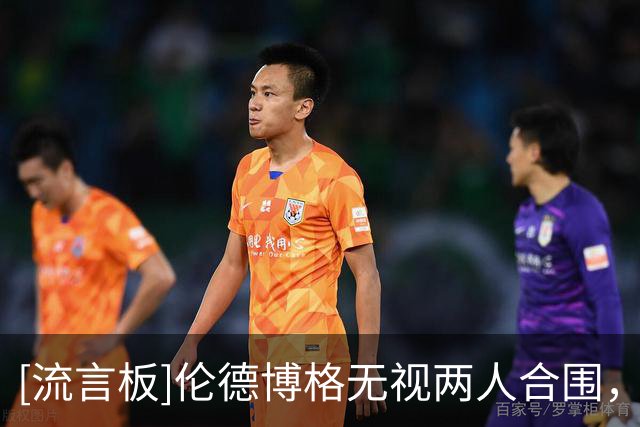 [流言板]伦德博格无视两人合围，潇洒转身甩开防守双手暴扣势大力沉